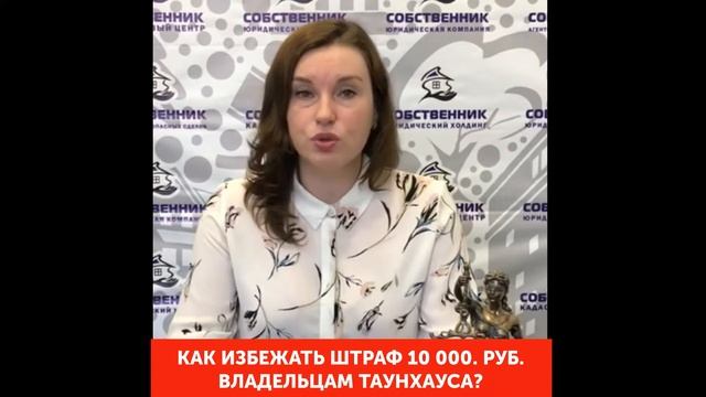 Как избежать штрафа владельцам таунхауса в Зубово? смотреть онлайн