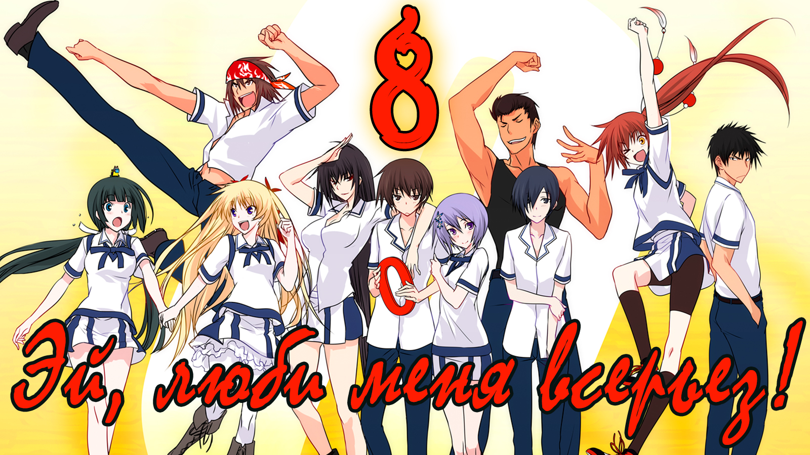 Эй, люби меня всерьез! #8 Присоединение