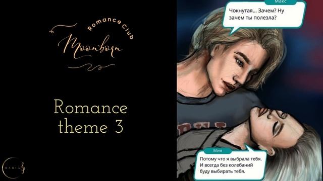 Romance theme 3? Moonborn/Рожденная луной Romance Club/Клуб Романтики РЛ смотреть онлайн