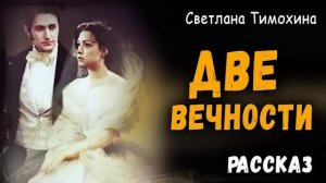 ?✔ «Две вечности» Заболела раком.. До слёз - христианский рассказ. Светлана Тимохина.