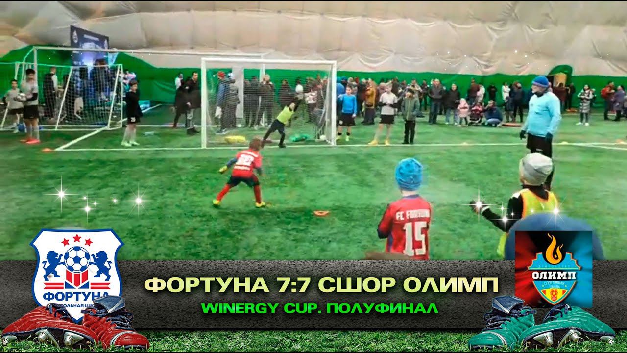 Прямой Эфир: ФШ ФОРТУНА Домодедово - СШОР Олимп Домодедово (ФутбоКидс). Winnergy Cup 2021