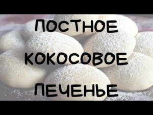 ПОСТНОЕ КОКОСОВОЕ ПЕЧЕНЬЕ