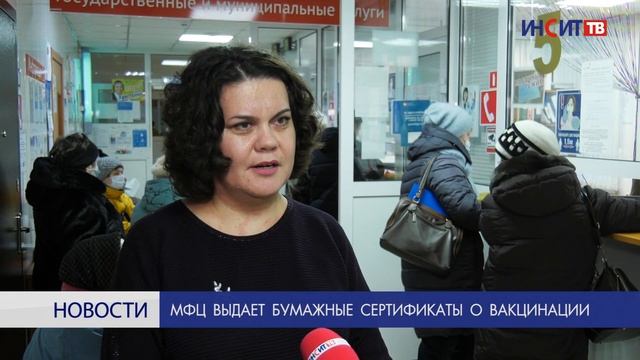 МФЦ выдает бумажные сертификаты о вакцинации смотреть онлайн