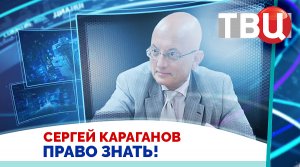 Сергей Караганов. После окончания СВО восстанавливать центр Украины не надо! / Право знать! 08.04.23