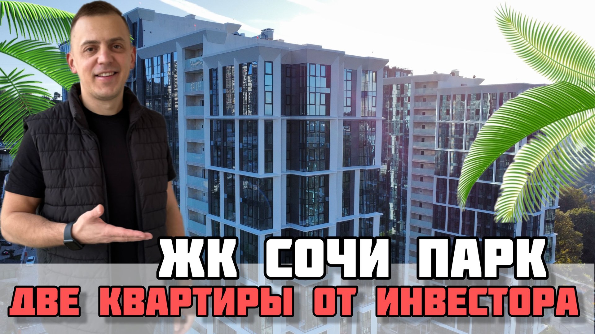ЖК Сочи парк / Две квартиры от инвестора / По цене 2021 года. смотреть онлайн