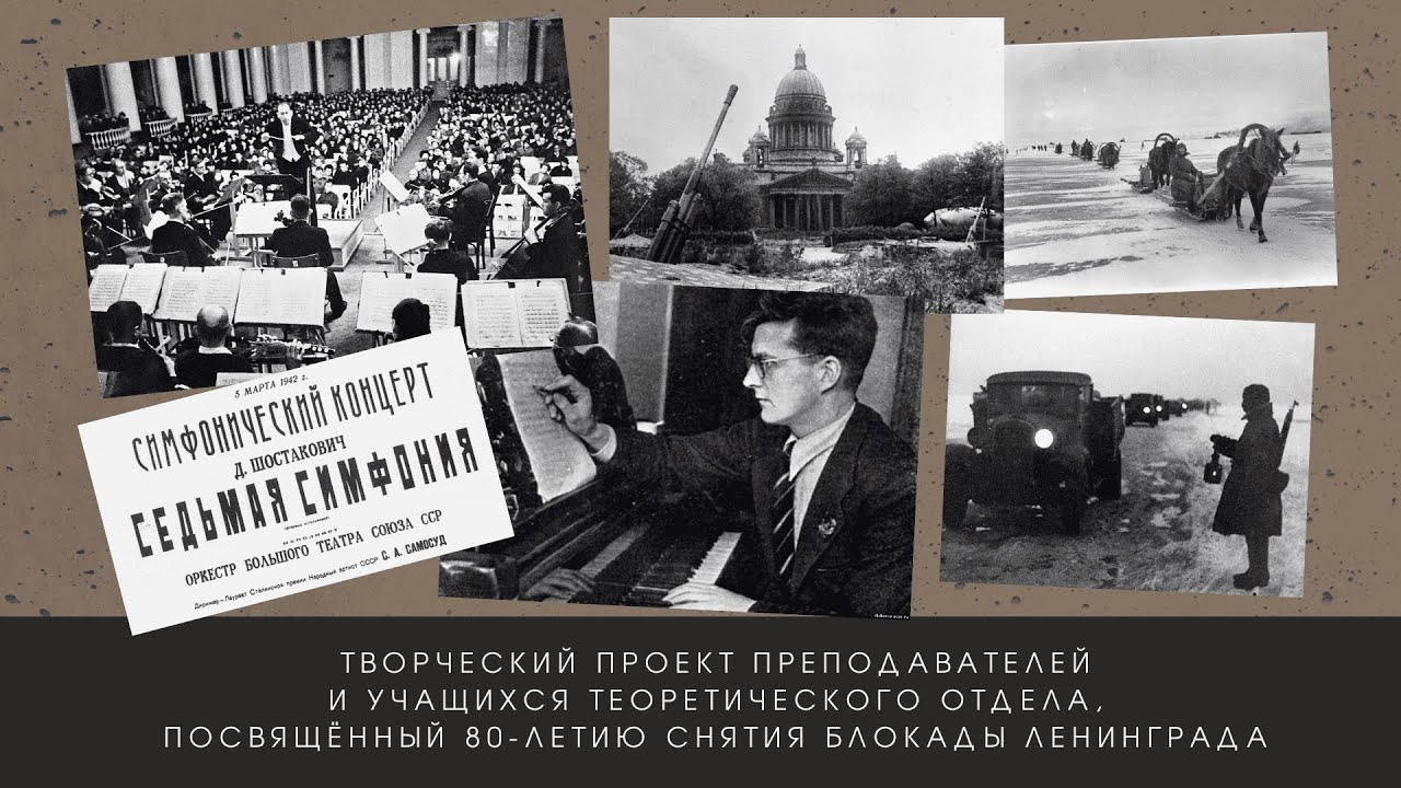 Шостакович. 7 симфония | К 80-летию Дороги жизни смотреть онлайн