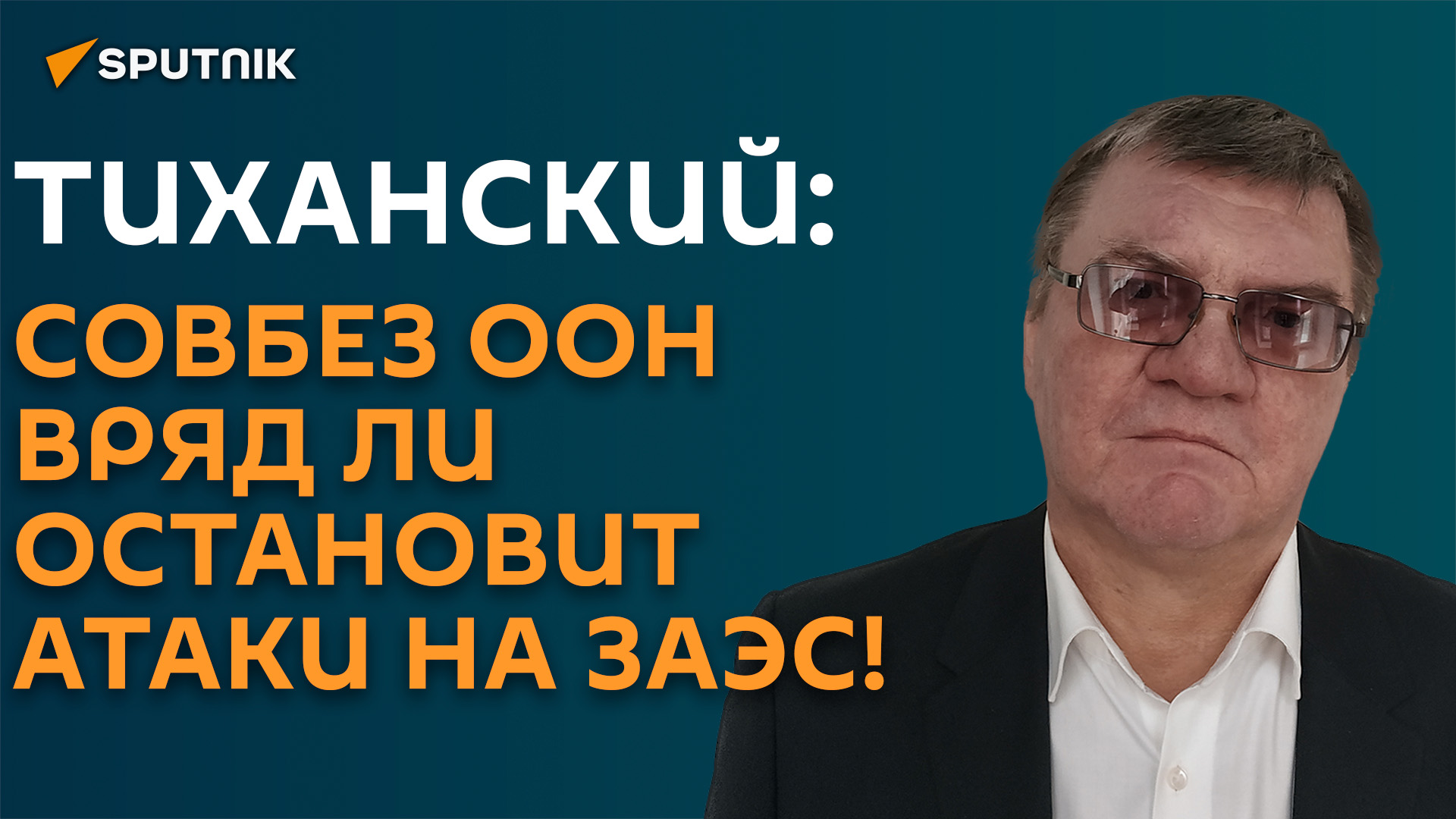 Атаки на ЗАЭС, это жест отчаяния Киева - мнение военного эксперта