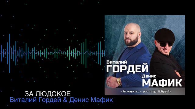 Виталий Гордей & Денис Мафик - За людское… смотреть онлайн