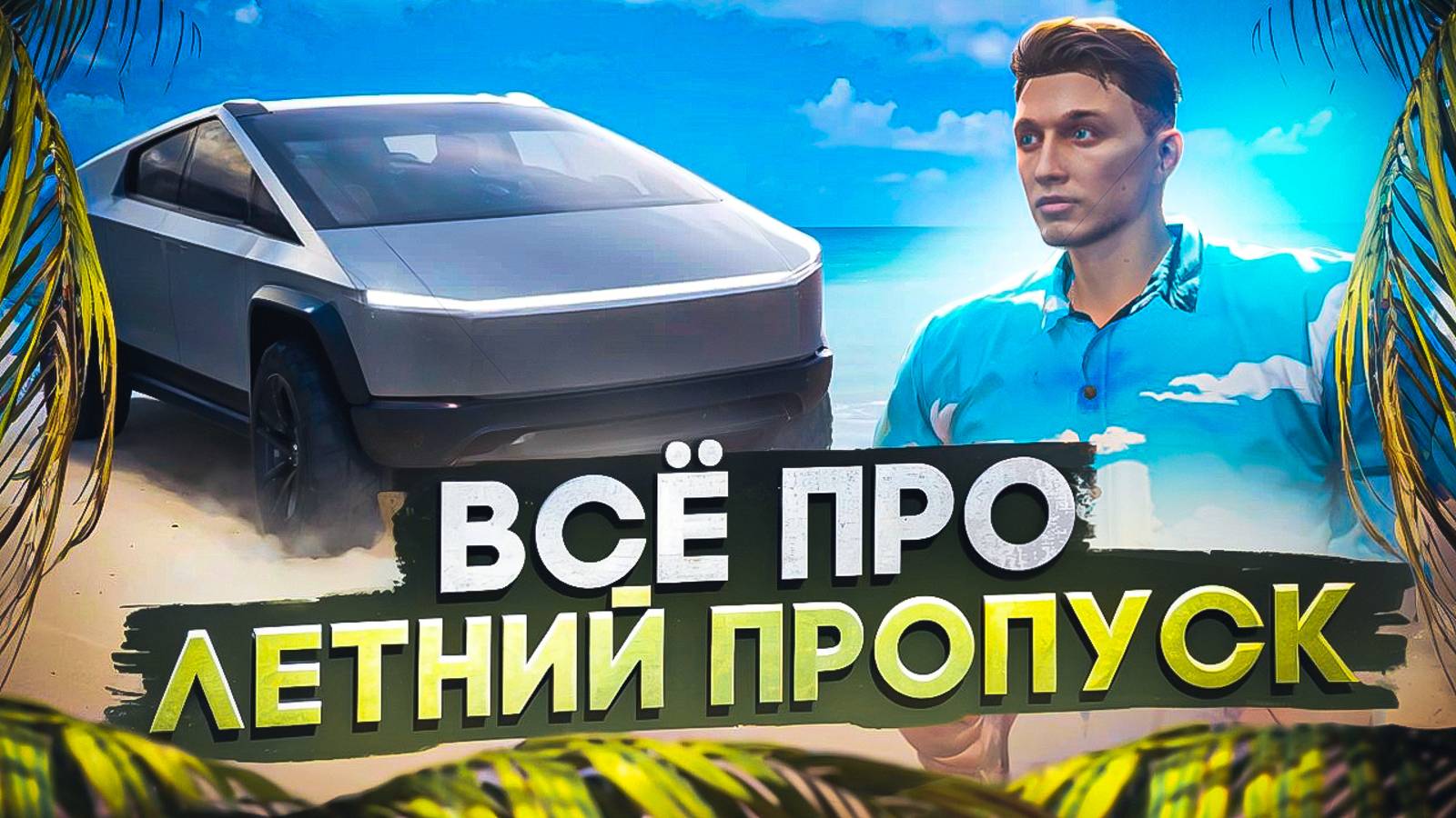 ВСЁ ПРО ЛЕТНИЙ ПРОПУСК НА ГТА 5 РП МАДЖЕСТИК | КАК ПРОЙТИ БЕЗ ДОНАТА | GTA 5 RP MAJESTIC смотреть онлайн