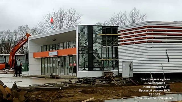Станция метро "Давыдково" пускового участка БКЛ. 24.10.21 смотреть онлайн