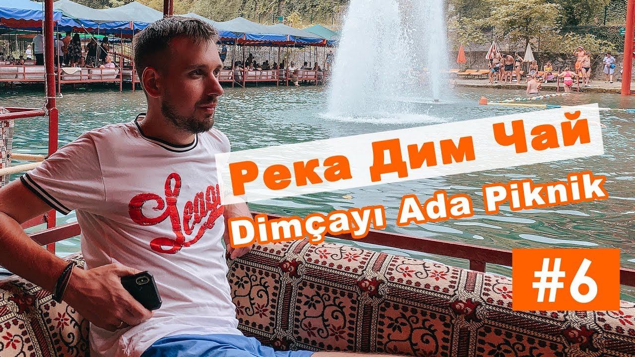 Поехали в Дим Чай | Ужин в The Rabbit смотреть онлайн