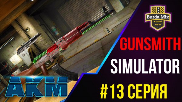 Вновь АКМ #13 ► Gunsmith Simulator