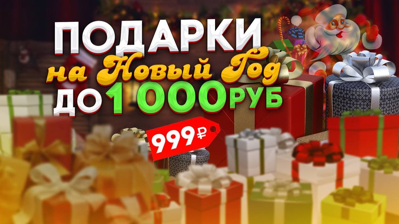 Подарки до 1000 рублей на новый год смотреть онлайн