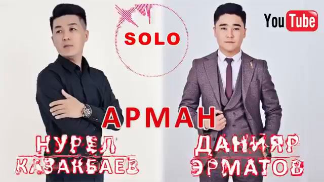 Данияр Эрматов & Нурел Казакбаев Арман смотреть онлайн