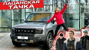 Наконец-то полный привод! | Jetour T2 обзор
