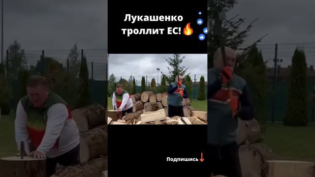 Как Лукашенко ЕС помогал! смотреть онлайн