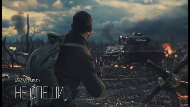 Eva Simuran - Не спеши (Мураками cover) War Thunder смотреть онлайн