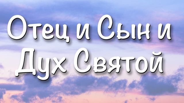Отец и Сын и Дух Святой - Красивая Песня - Милость Твоя до небес смотреть онлайн