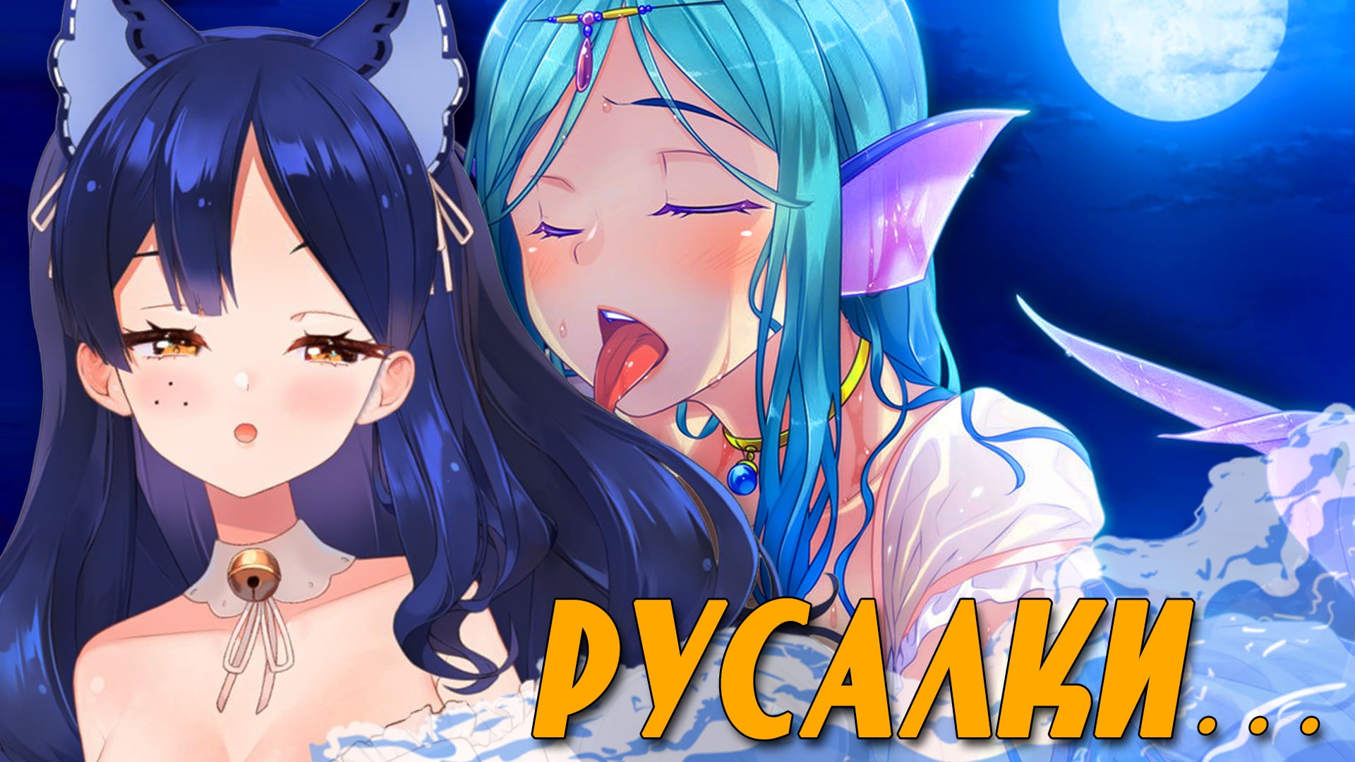 РУСАЛКИ СДЕЛАЮТ С ТОБОЙ ЭТО... ? #Cнежа #витубер