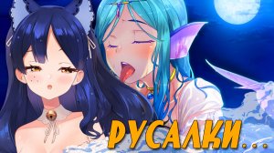 РУСАЛКИ СДЕЛАЮТ С ТОБОЙ ЭТО... ? #Cнежа #витубер