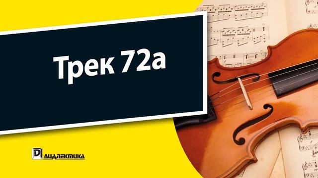 72a. Скрипка для чайников - Трек 72a смотреть онлайн