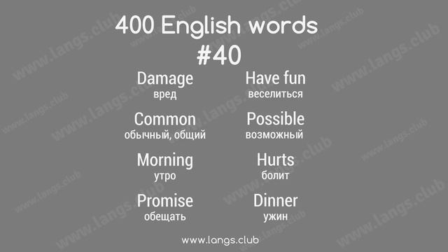 #40 - 400 Английских слов. Английский самостоятельно. смотреть онлайн