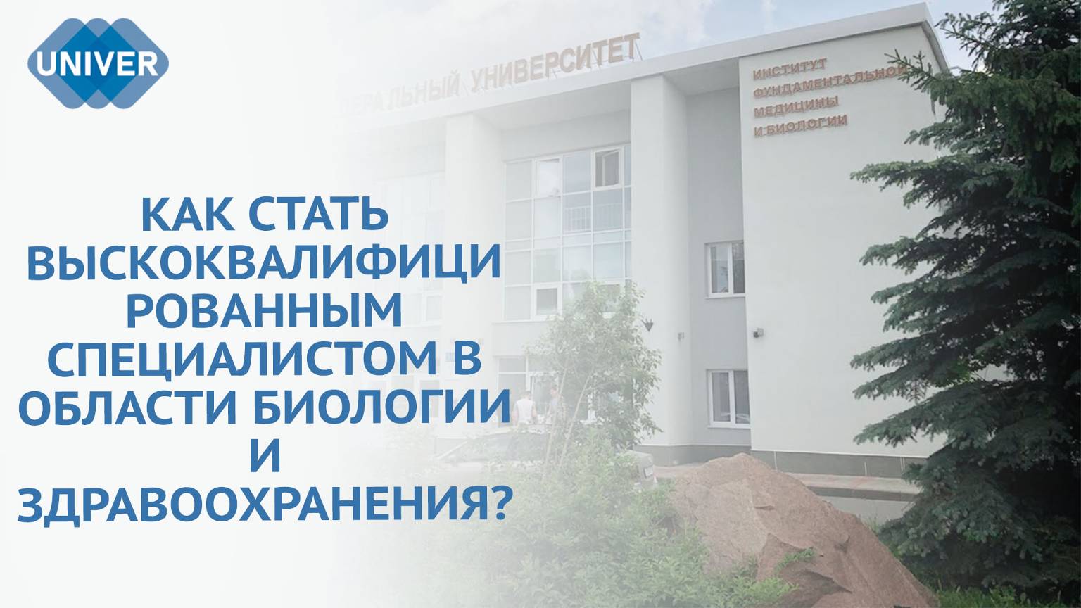 ИНСТИТУТ ФУНДАМЕНТАЛЬНОЙ МЕДИЦИНЫ И БИОЛОГИИ: КАКОЙ ОН? смотреть онлайн