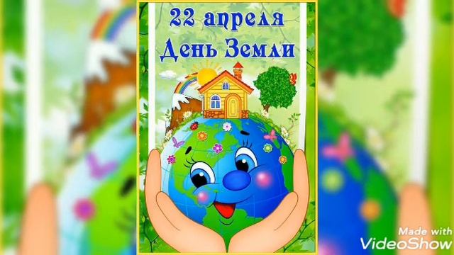 ДЕНЬ ЗЕМЛИ-22 АПРЕЛЯ! ???????????????#сднемземли#22апрелчденьземли#22апреля смотреть онлайн