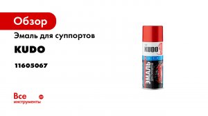 Окраска тормозных суппортов эмалью KUDO KU-521x Подробная видеоинструкция