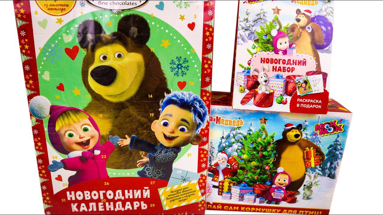 МАША и МЕДВЕДЬ в КИНО Новогодние Подарки Обзор Сладких подарков на Новый Год 2023 смотреть онлайн