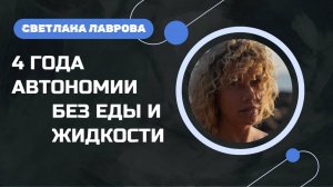 Светлана Лаврова 4 года АВТОНОМИИ - БЕЗ ЕДЫ И ВОДЫ | ИТОГИ (Большое интервью июль 2024)