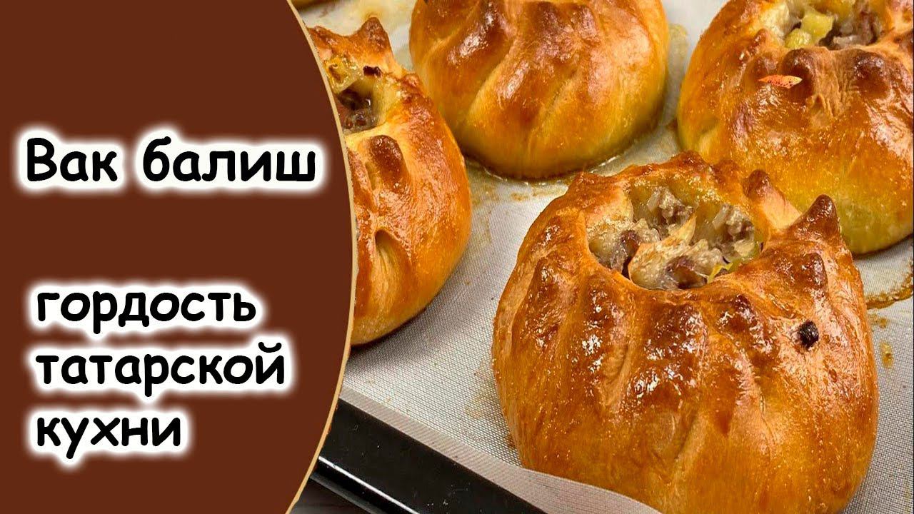 Вак балиш татарские пироги смотреть онлайн