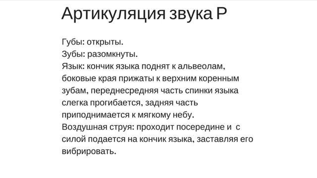 Как говорить правильно звук Р? Какая правильная артикуляция звука Р? смотреть онлайн