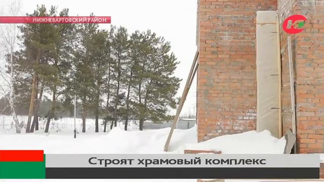 В Нижневартовском районе строят новый храмовый комплекс смотреть онлайн