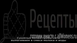 Салат с белыми сушеными грибами