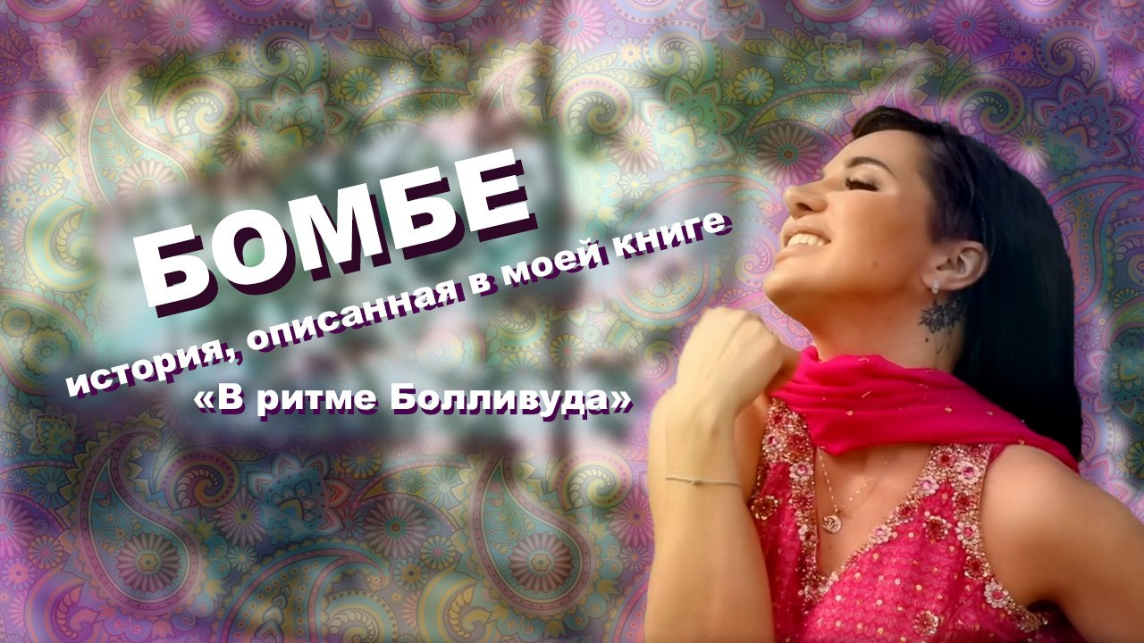 Клип для книги "В ритме Болливуда"