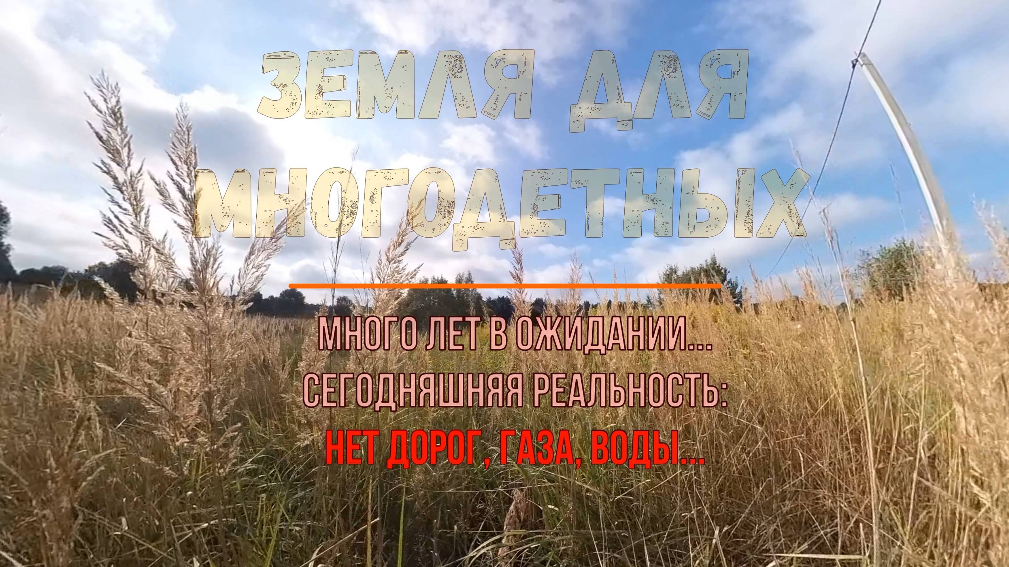 Земли для многодетных семей. Ожидание и реальность
