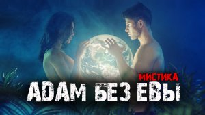 Адам без Евы - Мистические истории из жизни.