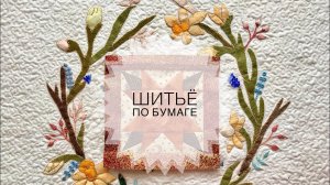 Шитьё «по бумаге». Блок «звезда»