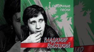 Владимир Высоцкий Куплеты нечистой силы (Сказочные песни