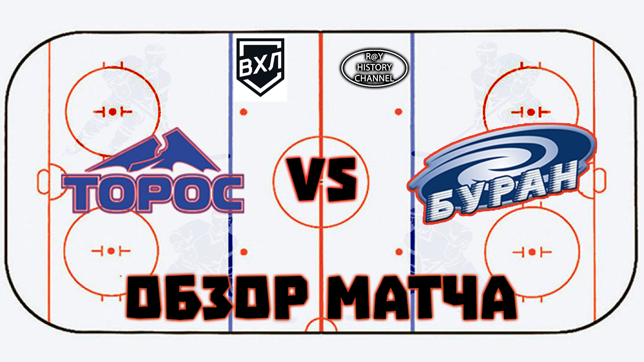 Торос (Нефтекамск) - Буран (Воронеж) | ОБЗОР МАТЧА смотреть онлайн