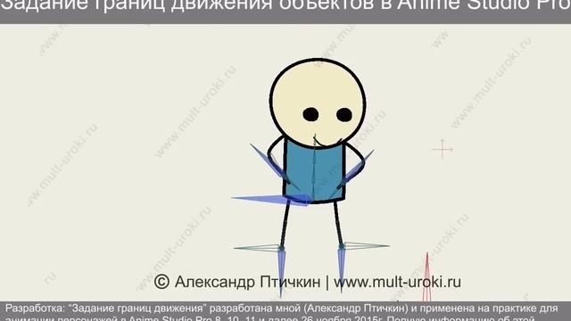 Задание границ движения объектов в Anime Studio Pro (Moho Pro). Александр Птичкин. www.mult-uroki.r смотреть онлайн