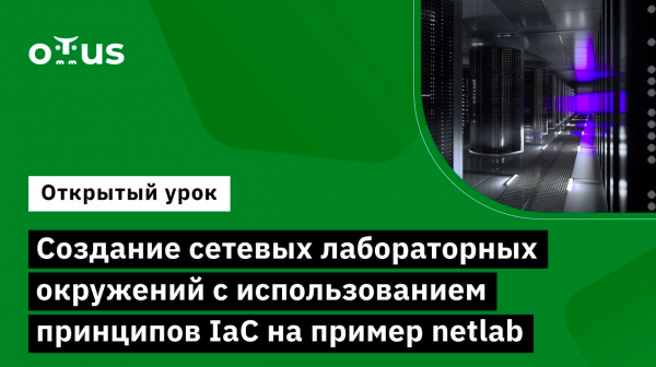 Создание сетевых лабораторных окружений с использованием принципов IaC на пример netlab