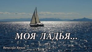 Ярмак Вячеслав   ,, Моя ладья...,, / христианские песни /