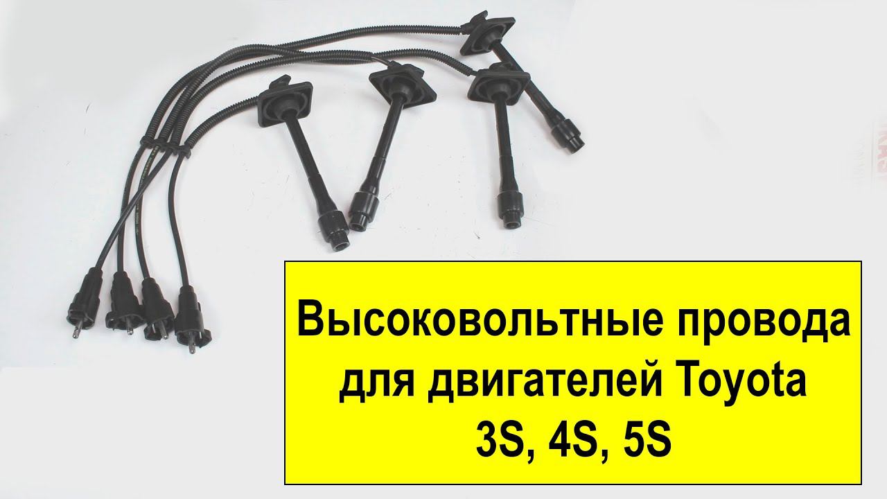 3SFE (2L), 4SFE (1.8L), 5SFE (2.2L) Toyota высоковольтные провода 9091922400 от Tokashiki смотреть онлайн