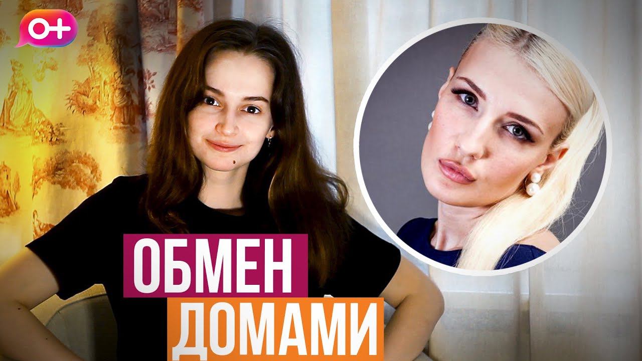 ОБМЕН ДОМАМИ - Что не так? смотреть онлайн