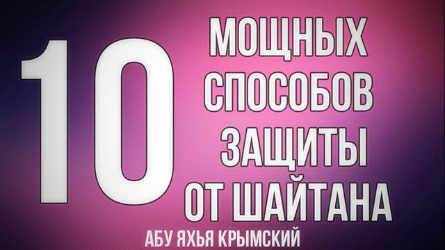 10 мощных способов защиты от шайтана || Абу Яхья Крымский смотреть онлайн