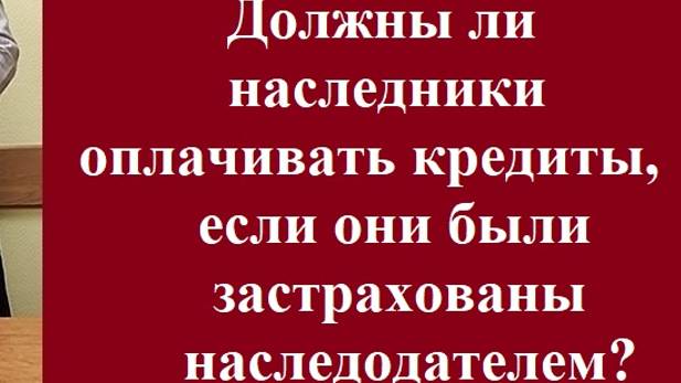 Должны ли наследники оплачивать кредит если они были застрахованы наследодателем? #страховкакредит смотреть онлайн