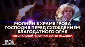 МОЛНИИ В ХРАМЕ ГРОБА ГОСПОДНЯ ПЕРЕД СХОЖДЕНИЕМ БЛАГОДАТНОГО ОГНЯ. СПЕЦИАЛЬНЫЙ РЕПОРТАЖ СЕРГЕЯ ПАШКОВ
