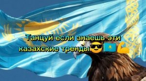 Танцуй если знаешь эти казахские тренды???? вспомнил?)?